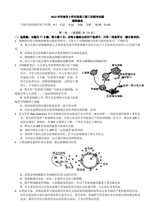 河南省十所名校2013届高三理科综合第三次联考试题