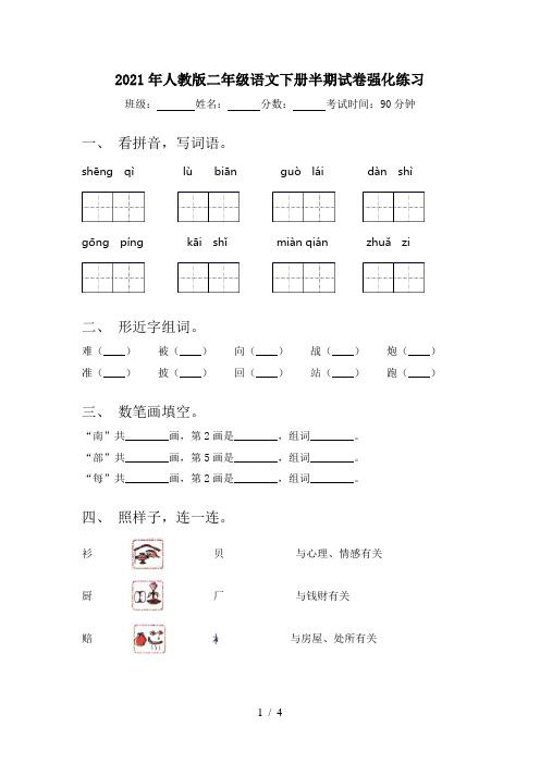 2021年人教版二年级语文下册半期试卷强化练习