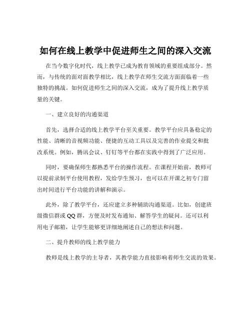 如何在线上教学中促进师生之间的深入交流