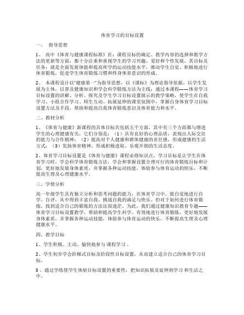 体育学习的目标设置[2]