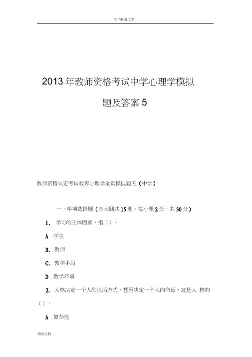 2018年度教师资格考试中学心理学模拟地的题目及问题详解5