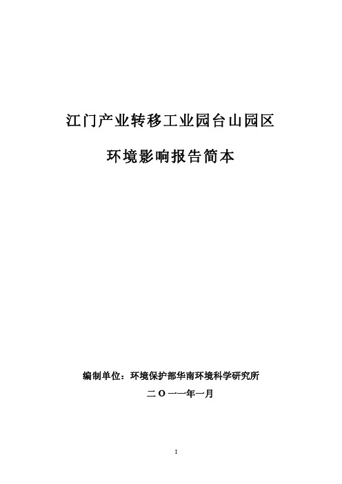 江门产业转移工业园台山园区