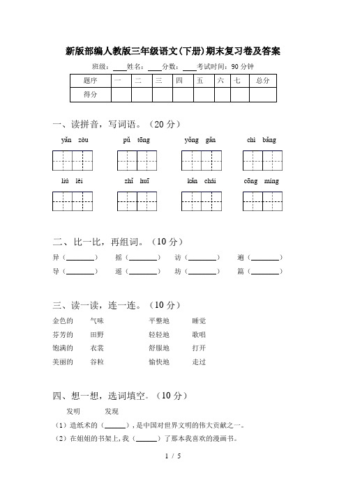 新版部编人教版三年级语文(下册)期末复习卷及答案