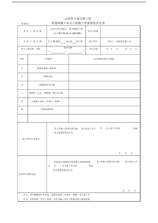 SL632-2012普通混凝土单元工程.docx