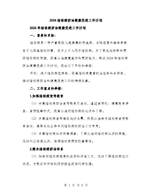 2024结核病防治健康促进工作计划（2篇）