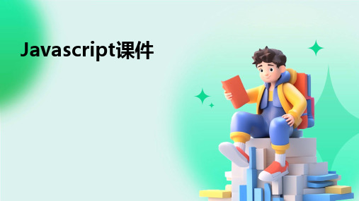 Javascript课件