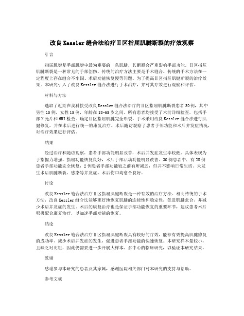 改良Kessler缝合法治疗Ⅱ区指屈肌腱断裂的疗效观察