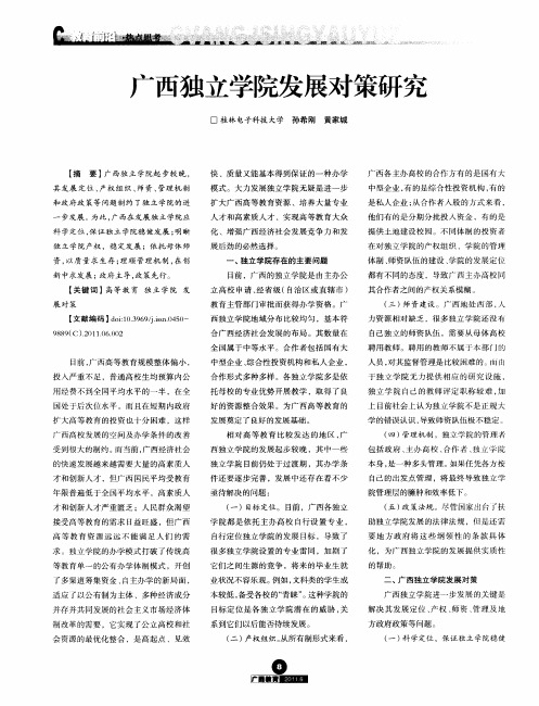 广西独立学院发展对策研究