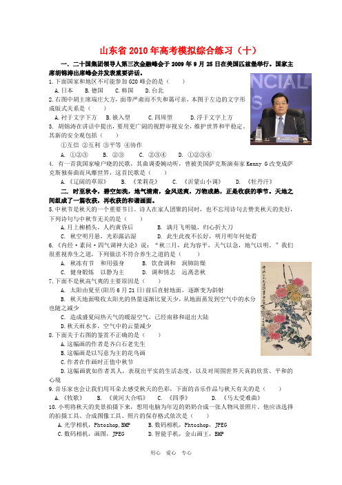 山东省2010年高三基本能力高考模拟综合练习(十) 新人教版