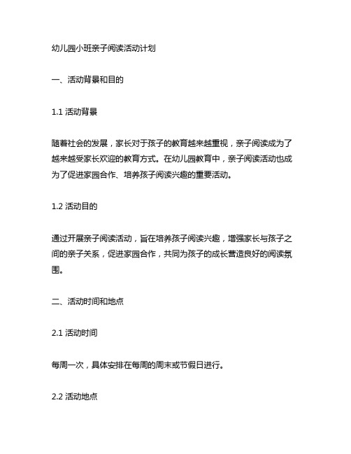 幼儿园小班亲子阅读活动计划 亲子阅读活动