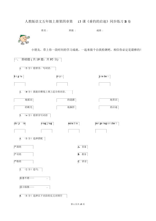 人教版语文五年级的上册第四章第13课《钓鱼的启示》同步练习B卷