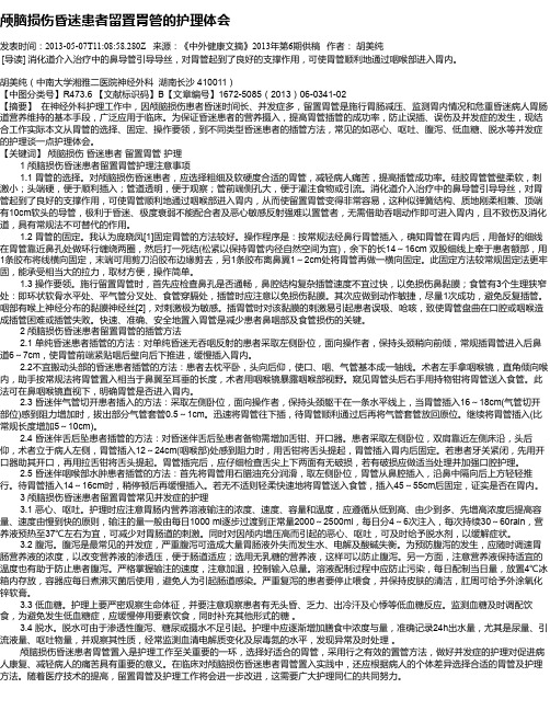 颅脑损伤昏迷患者留置胃管的护理体会