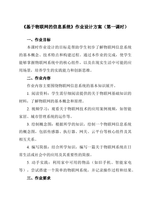 《2.4基于物联网的信息系统》作业设计方案-高中信息技术教科版19必修2