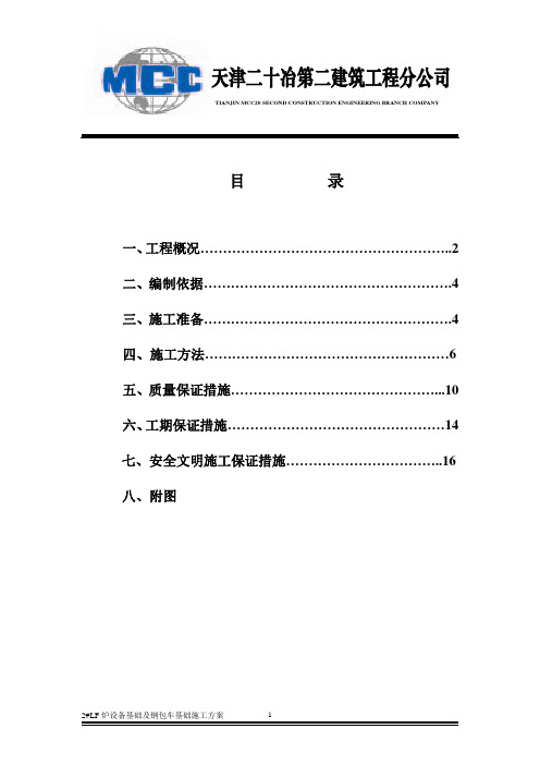 LF炉及钢包车轨道基础施工方案