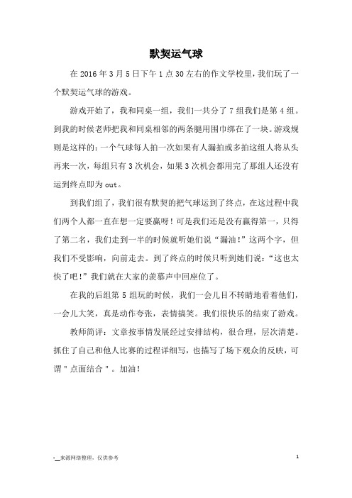 默契运气球_小学三四年级记事