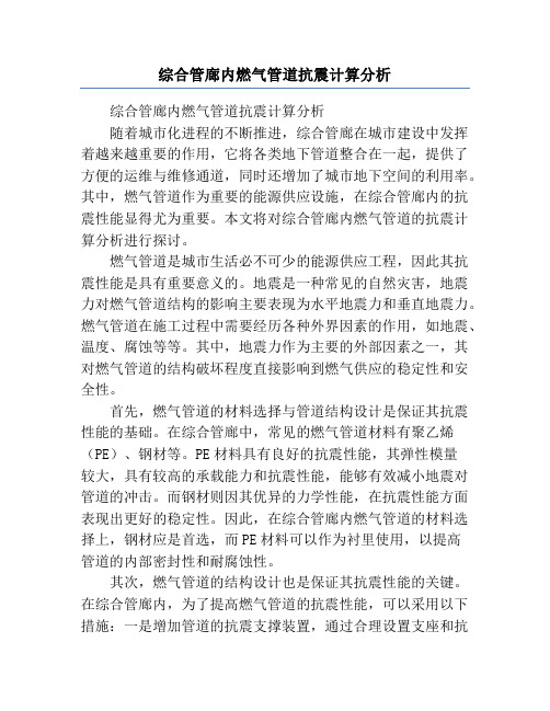 综合管廊内燃气管道抗震计算分析