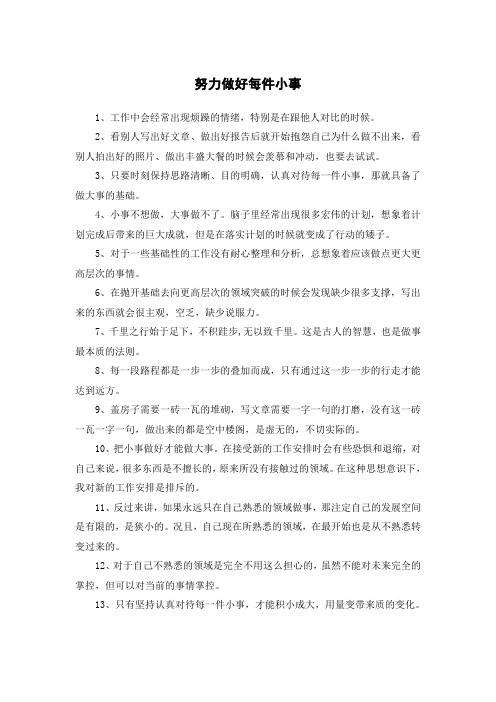 格言 努力做好每件小事