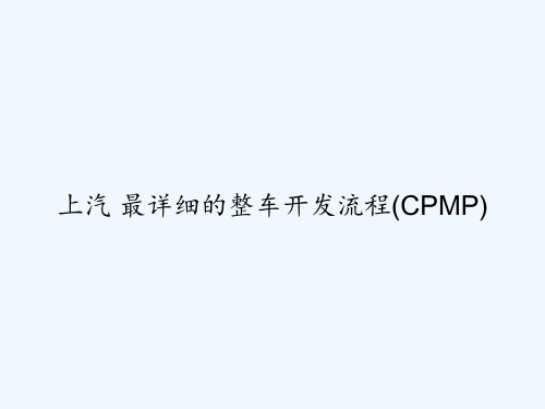 上汽 最详细的整车开发流程(CPMP) PPT