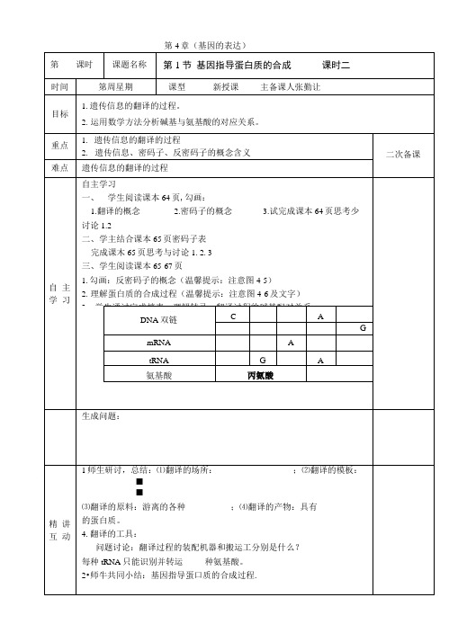 陕西省西安交大阳光中学高一生物学案必修二《第4章第1节基因指导蛋白质的合成课时.doc