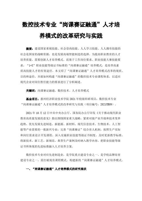 数控技术专业“岗课赛证融通”人才培养模式的改革研究与实践