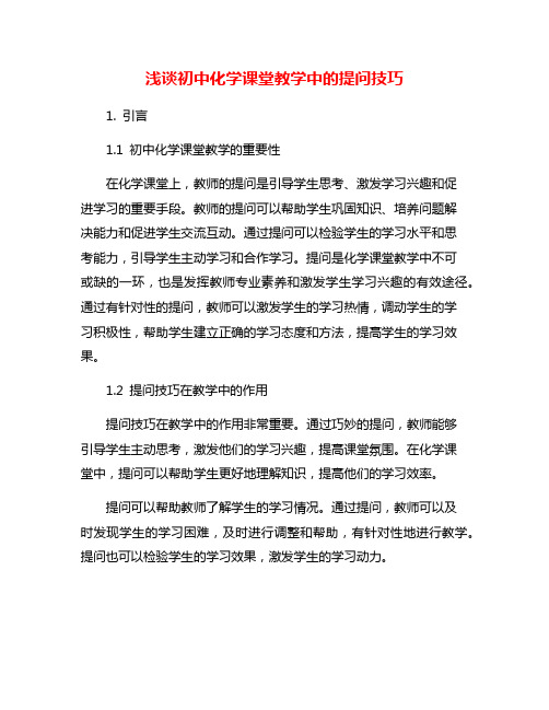 浅谈初中化学课堂教学中的提问技巧