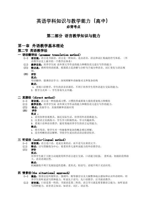 (推荐)2018英语学科知识与教学能力(高中)必背