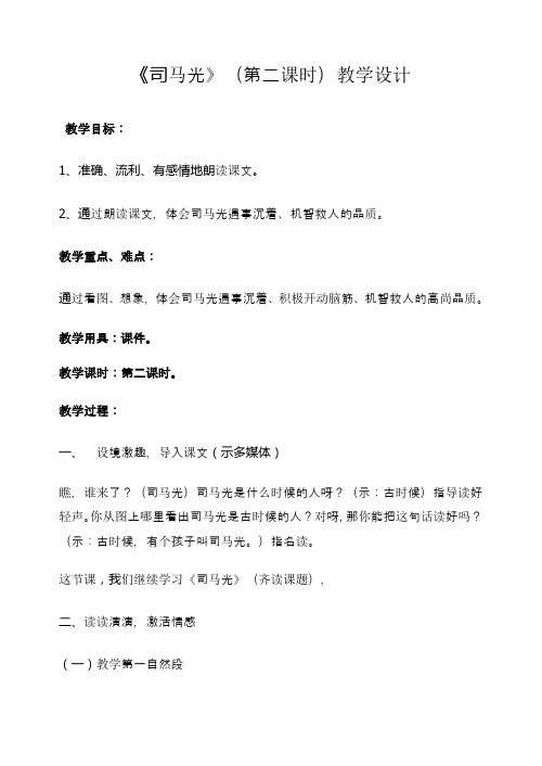 《司马光》(第二课时)教学设计