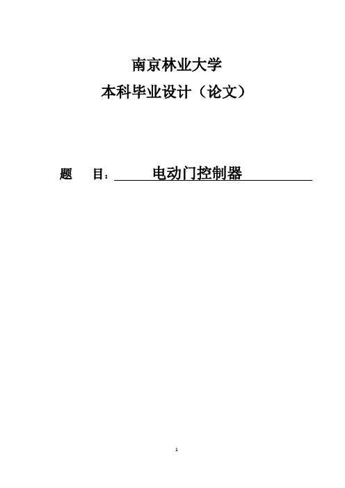 电动门控制器本科毕业设计论文
