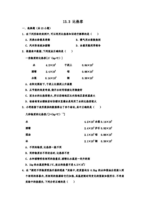 人教新版九年级物理   13.3  比热容  同步练习试题卷   含详细答案
