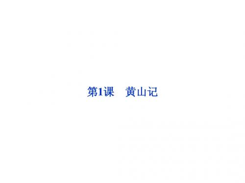 2013年粤教语文必修3课件：第一单元第1课黄山记