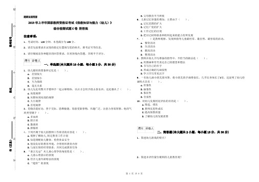 2019年上半年国家教师资格证考试《保教知识与能力(幼儿)》综合检测试题C卷 附答案