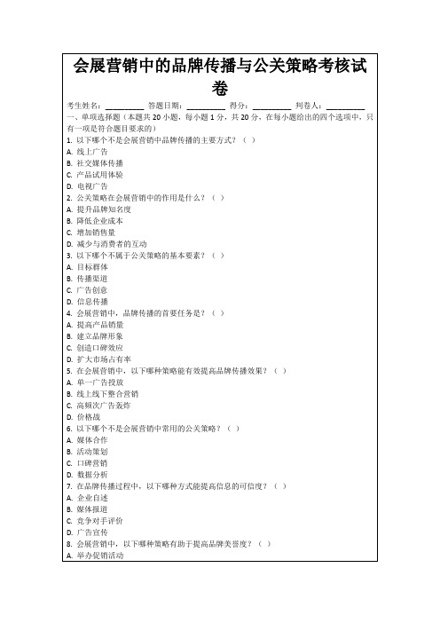 会展营销中的品牌传播与公关策略考核试卷