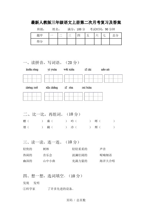 最新人教版三年级语文上册第二次月考复习及答案