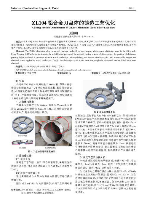 ZL104铝合金刀盘体的铸造工艺优化