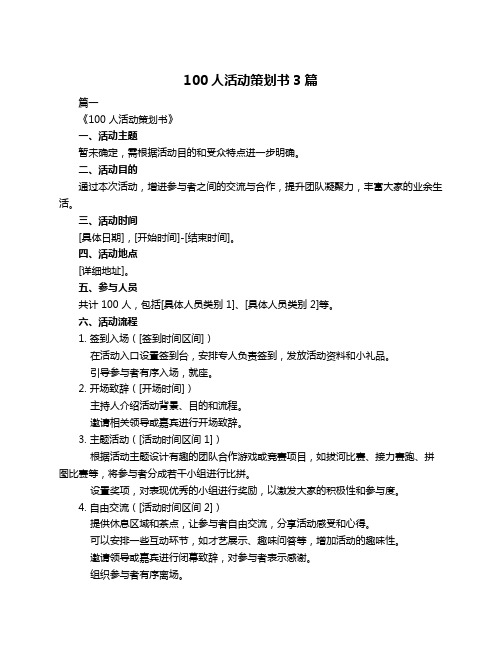 100人活动策划书3篇