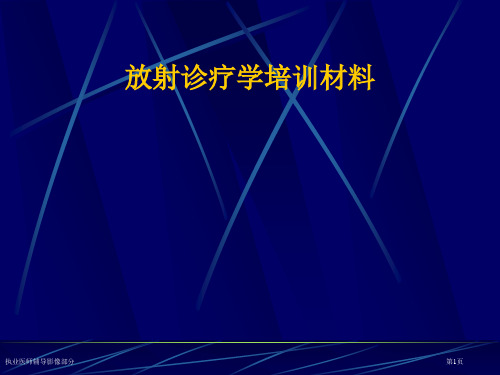 执业医师辅导影像部分专家讲座