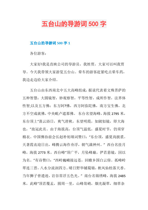 五台山的导游词500字