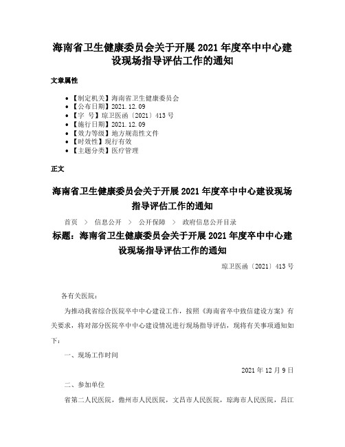 海南省卫生健康委员会关于开展2021年度卒中中心建设现场指导评估工作的通知