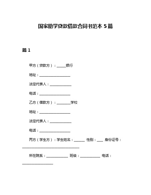 国家助学贷款借款合同书范本5篇