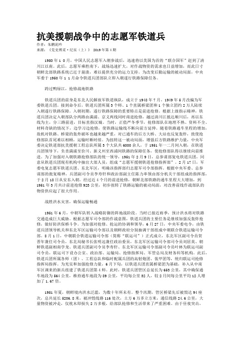 抗美援朝战争中的志愿军铁道兵    