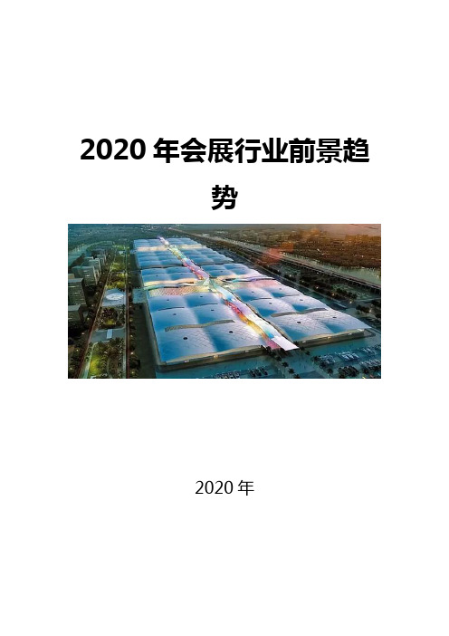 2020会展行业现状及前景趋势