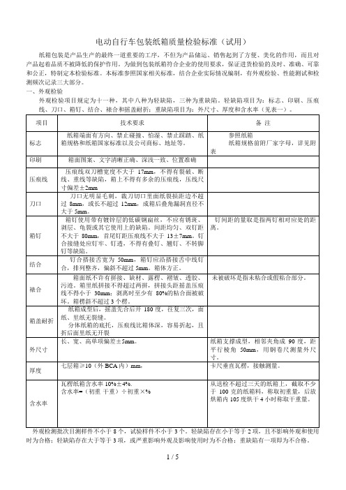 电动自行车包装纸箱质量检验标准110817