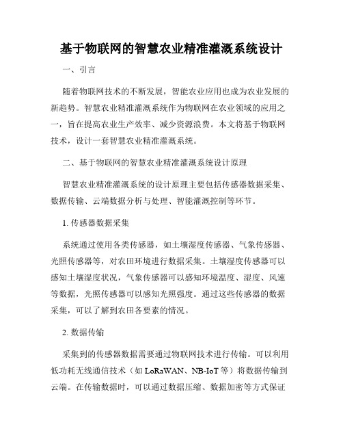 基于物联网的智慧农业精准灌溉系统设计