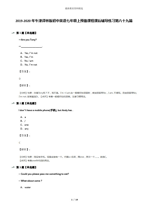 2019-2020年牛津译林版初中英语七年级上预备课程课后辅导练习第六十九篇