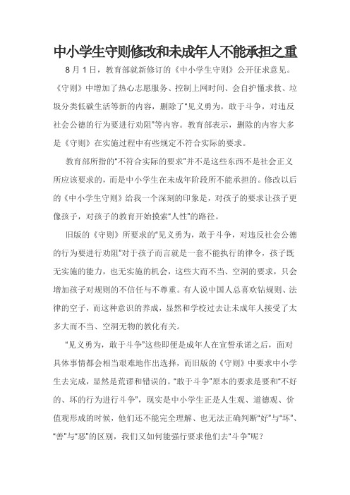 中小学生守则修改和未成年人不能承担之重