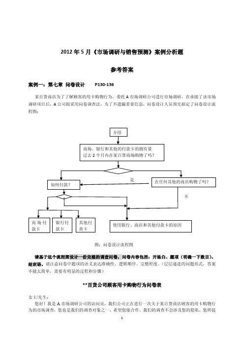 2012年5月《市场调研与销售预测》案例分析题_参考答案