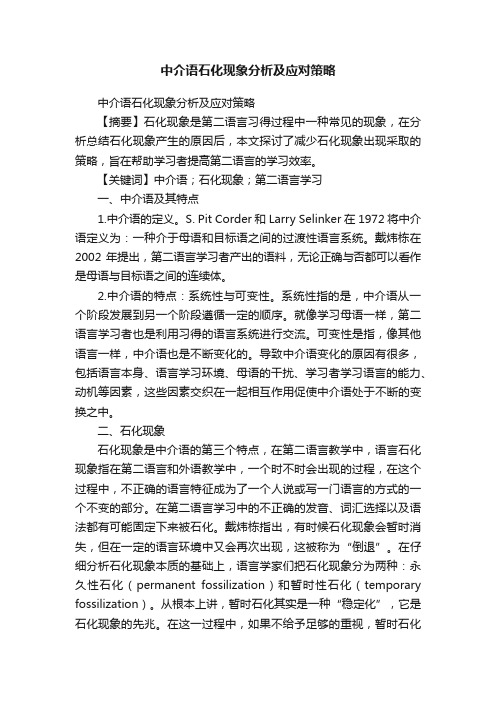 中介语石化现象分析及应对策略