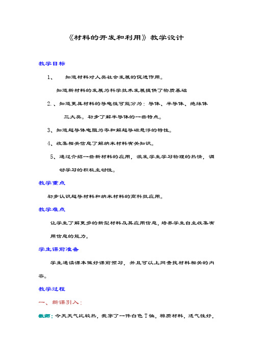 20.3材料的开发和利用教案