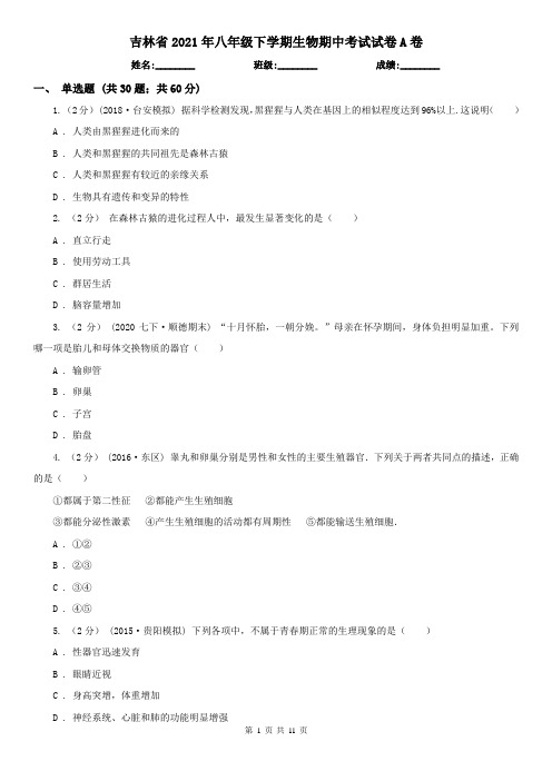 吉林省2021年八年级下学期生物期中考试试卷A卷(模拟)