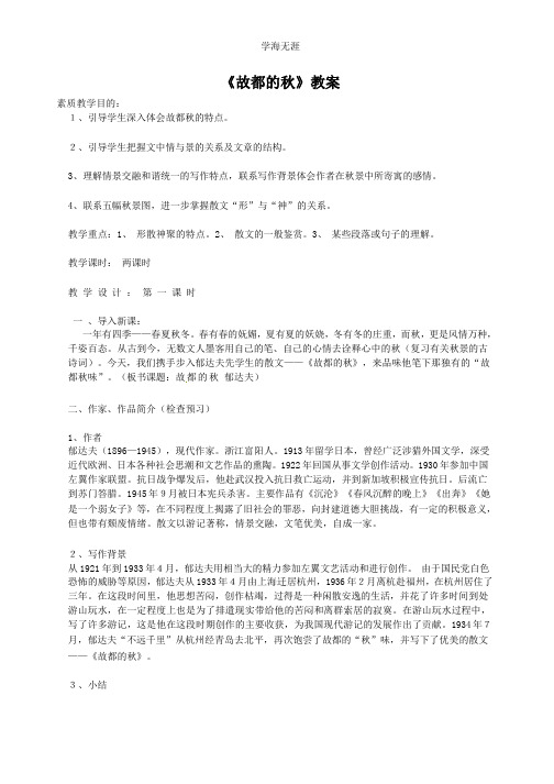 语文新课标人教版必修2 1-2《故都的秋》 精品教案.pptx